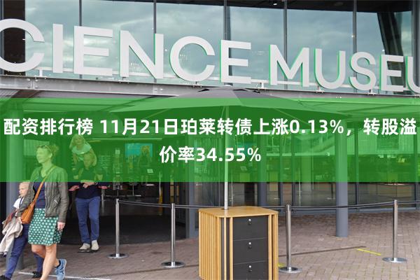配资排行榜 11月21日珀莱转债上涨0.13%，转股溢价率34.55%