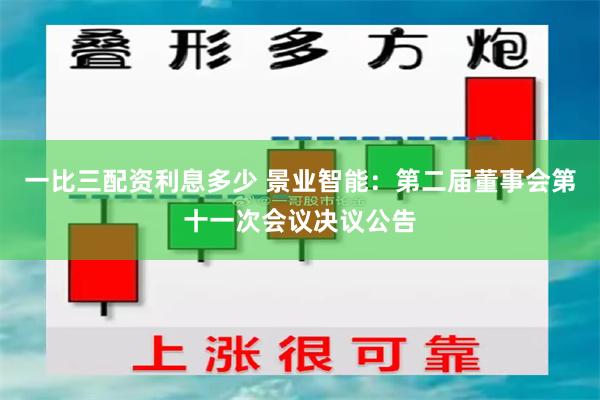 一比三配资利息多少 景业智能：第二届董事会第十一次会议决议公告