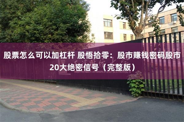 股票怎么可以加杠杆 股悟拾零：股市赚钱密码股市20大绝密信号（完整版）