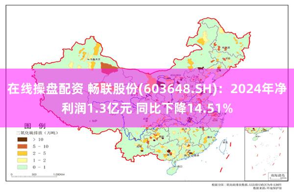 在线操盘配资 畅联股份(603648.SH)：2024年净利润1.3亿元 同比下降14.51%
