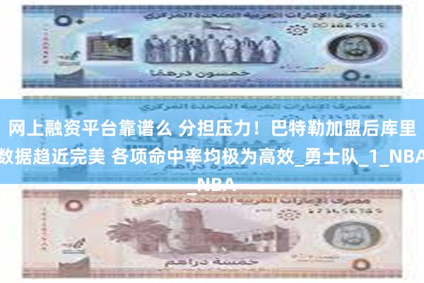 网上融资平台靠谱么 分担压力！巴特勒加盟后库里数据趋近完美 各项命中率均极为高效_勇士队_1_NBA