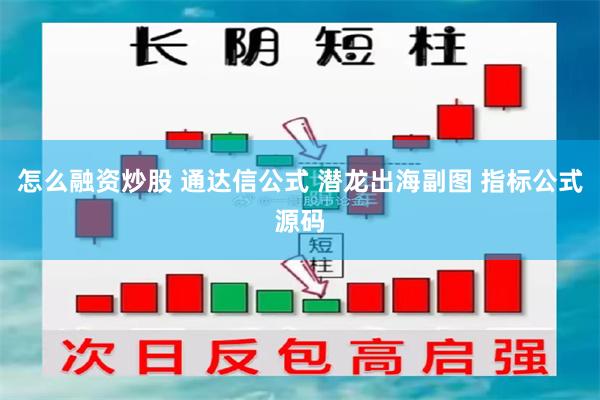 怎么融资炒股 通达信公式 潜龙出海副图 指标公式源码