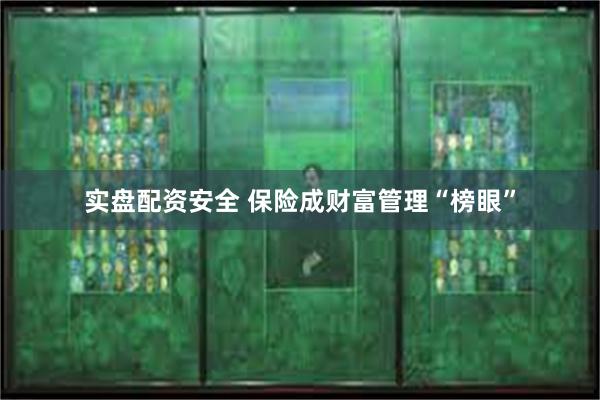 实盘配资安全 保险成财富管理“榜眼”