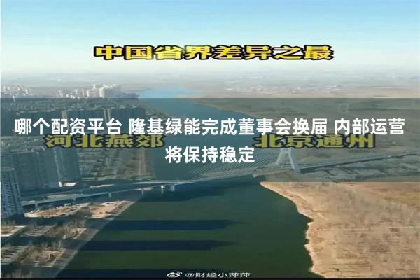 哪个配资平台 隆基绿能完成董事会换届 内部运营将保持稳定