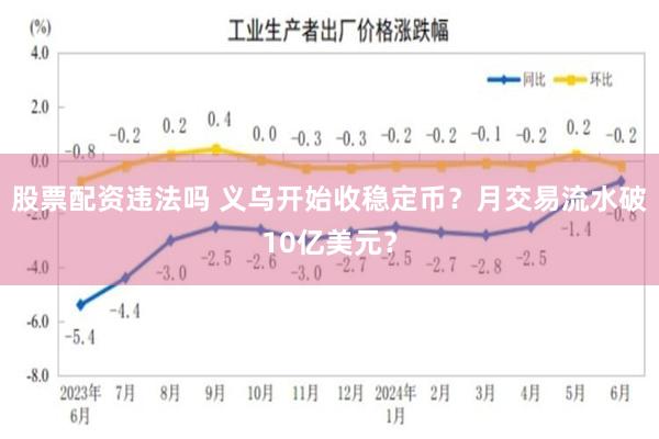 股票配资违法吗 义乌开始收稳定币？月交易流水破10亿美元？
