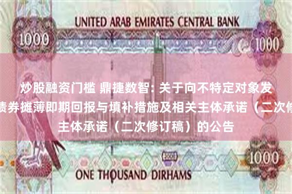 炒股融资门槛 鼎捷数智: 关于向不特定对象发行可转换公司债券摊薄即期回报与填补措施及相关主体承诺（二次修订稿）的公告