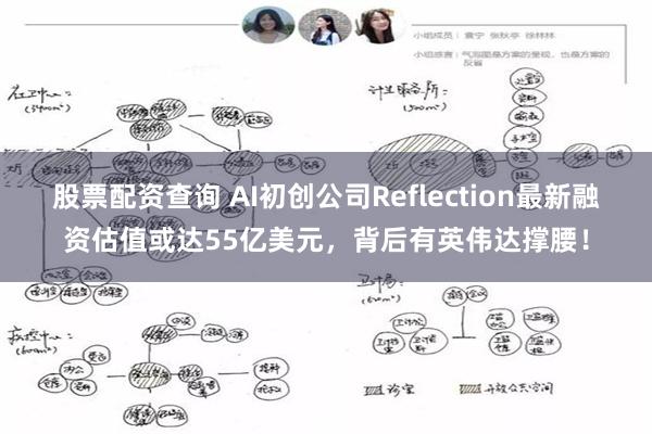 股票配资查询 AI初创公司Reflection最新融资估值或达55亿美元，背后有英伟达撑腰！