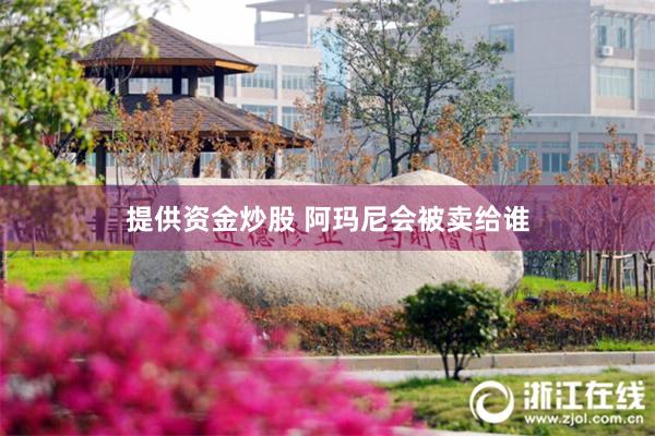 提供资金炒股 阿玛尼会被卖给谁