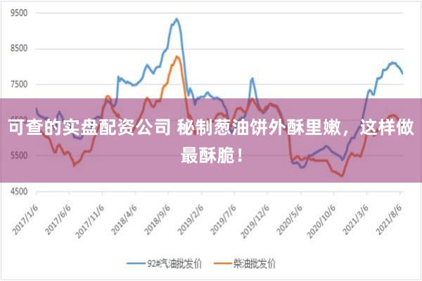 可查的实盘配资公司 秘制葱油饼外酥里嫩，这样做最酥脆！